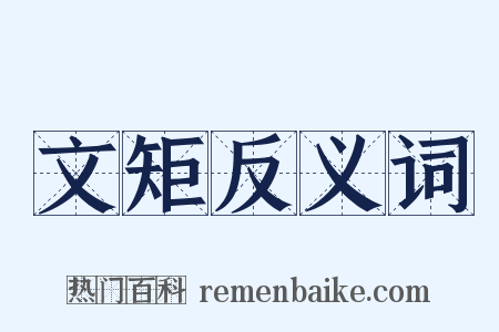 文矩反义词是什么意思的图片